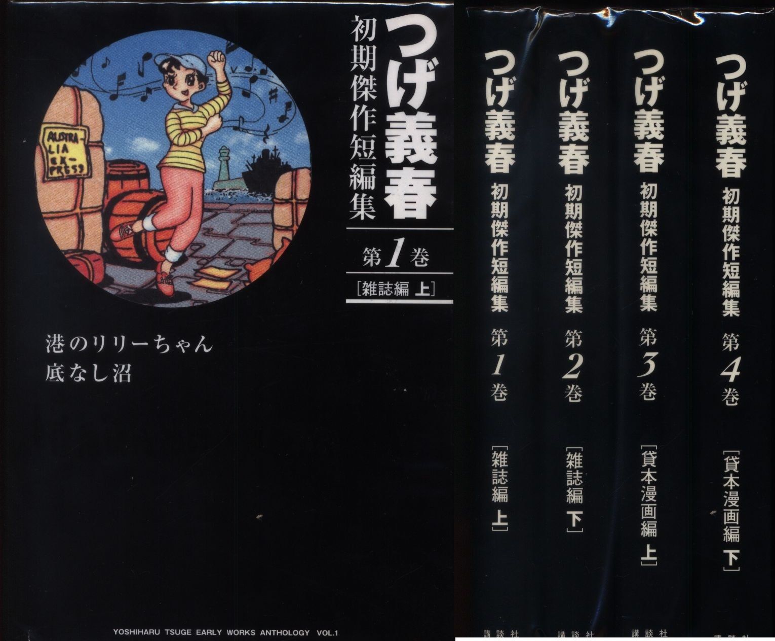 つげ義春初期短篇集 つげ義春初期傑作短編集 第1巻 雑誌編 上 | つげ 義春 |本