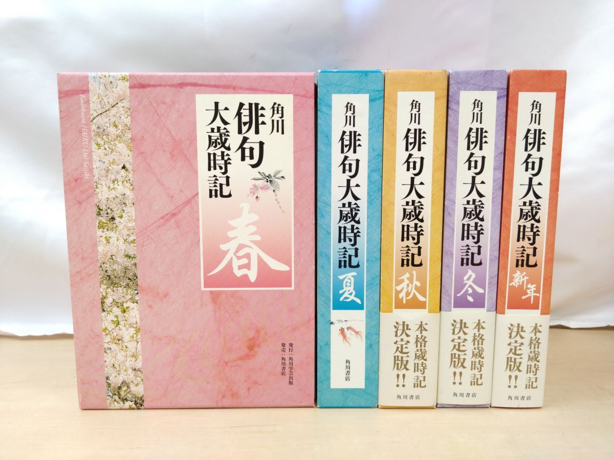 角川俳句大歳時記　全５巻 図説 俳句大歳時記 全五巻(角川書店 編集・発行) / 古本、中古本