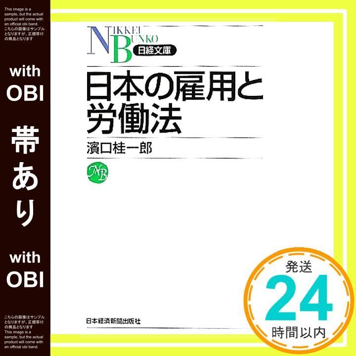 帯あり 日本の雇用と労働法 濱口 桂一郎_07