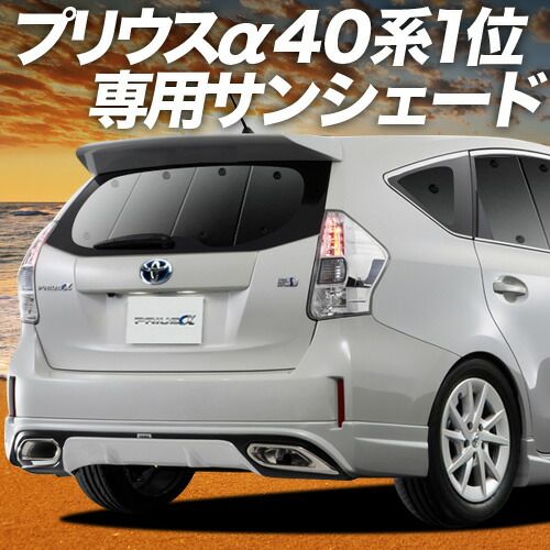 車 【吸盤＋2個】 プリウスα ZVW 40系 サンシェード カーテン 車中泊