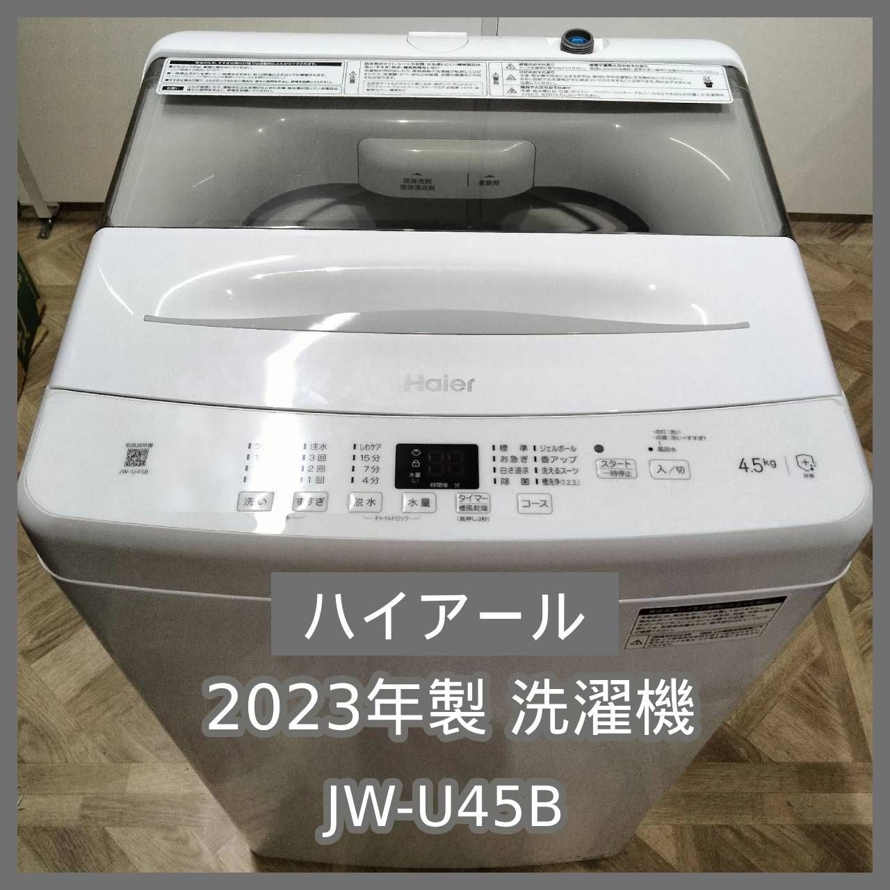 N-6422 ハイアール 2025年製 洗濯機 JW-U45B
