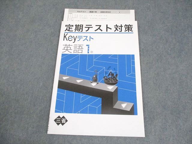 塾専用 中1 英語 定期テスト対策 Keyテスト 三省堂準拠 未使用品
