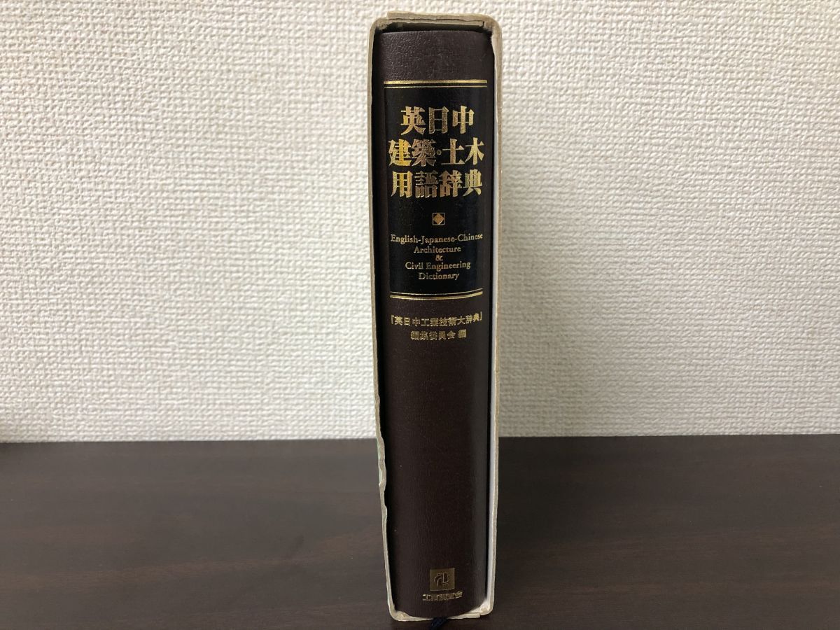 英日中建築 土木用語辞典 工業調査会
