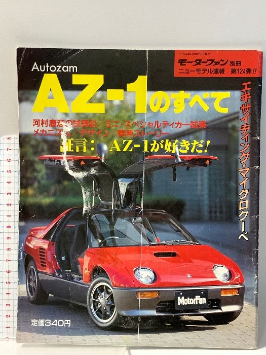 モーターファン 別冊 ニューモデル速報 第124弾 Autozam AZ-1のすべて 三栄書房