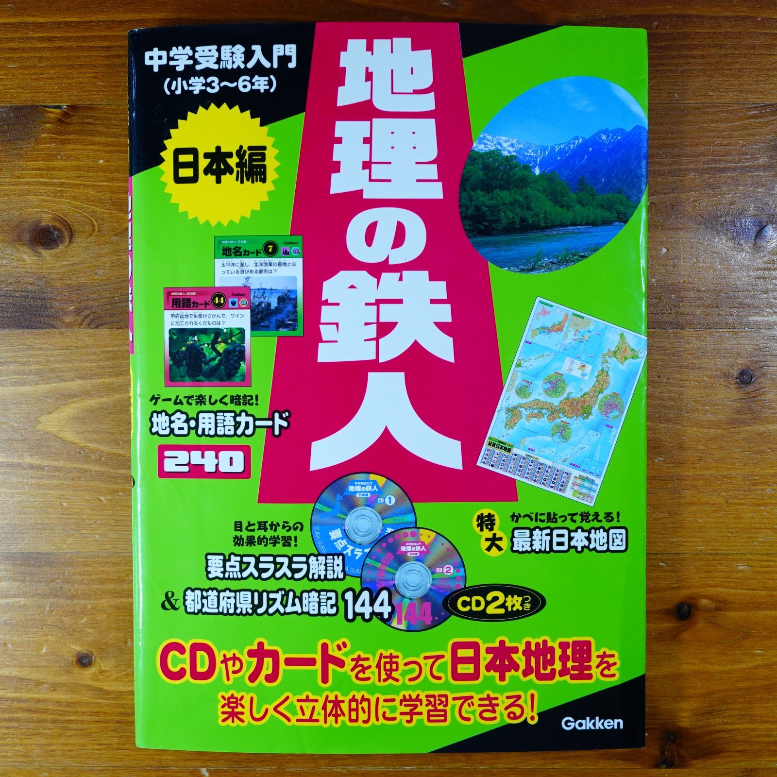お得，得価 地理の鉄人 (日本編) (中学受験入門)             d1000 その他