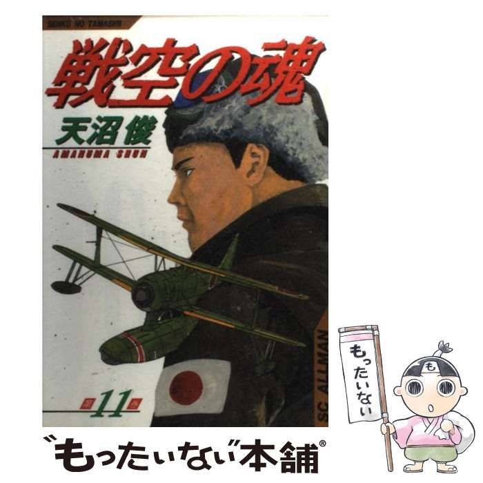 中古】 戦空の魂 11 （SCオールマン） / 天沼 俊 / 集英社 - メルカリ