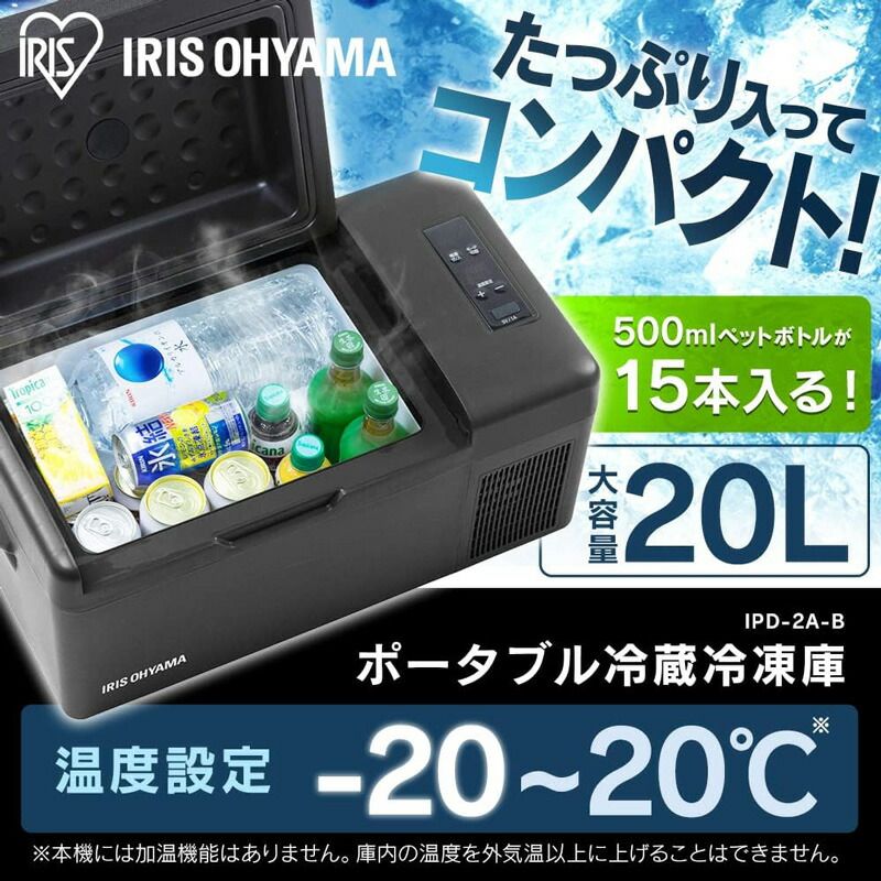 メーカー正規品 新品 アイリスオーヤマ IRIS OHYAMA ポータブル 冷蔵 