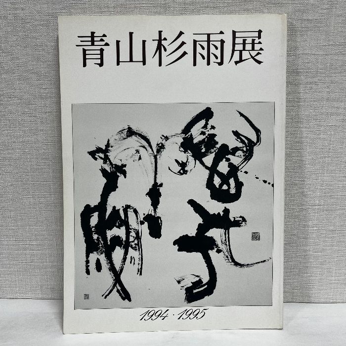 美品・呉昌碩の画と賛・呉譲之の 書画篆刻・2冊セット・青山杉雨二玄社 【5】 美品・呉昌碩の画と賛・呉譲之の 書画篆刻・2冊セット・