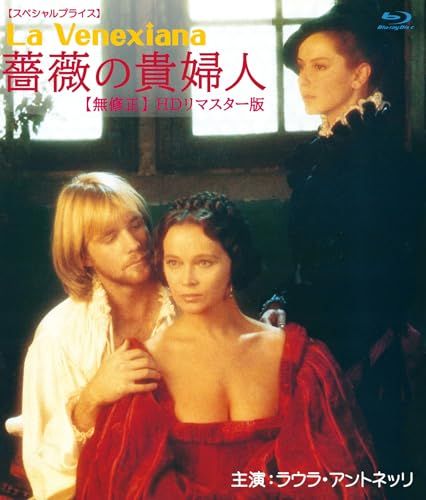 ラウラ・アントネッリ 薔薇の貴婦人 【無修正】 ＨＤリマスター版 【スペシャルプライス】 ブルーレイ [Blu-ray] - メルカリ