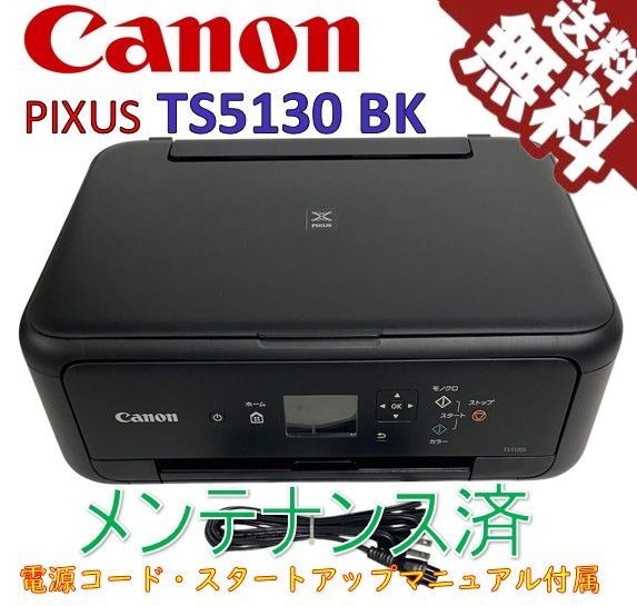 Canon プリンター インクジェット複合機 PIXUS TS5130S ブラック (黒 Canon プリンター インクジェット複合機 PIXUS TS5130S ブラック (黒