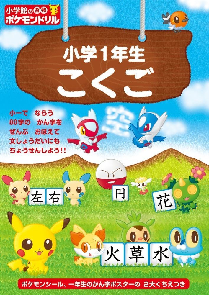 限定SALE，2025 小学館の習熟ポケモンドリル 小学1年生 こくご その他