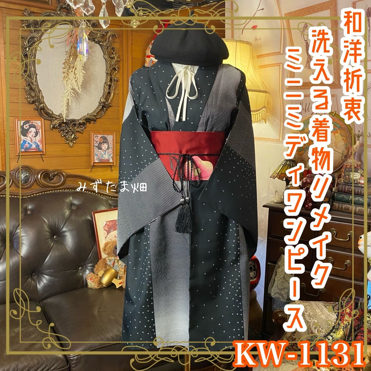 単衣着物 リメイク ミニミディワンピース ドレス 洗える 化繊 名古屋帯サッシュベルト 和洋折衷 レトロ 古着 ハンドメイド モノトーンの縞×絞り風柄が描く静と KW-1131