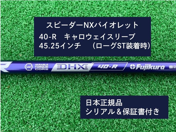フジクラ スピーダーNX バイオレット 40R 45.25新品未使用 フジクラ スピーダーNX バイオレット 40R 45.25新品未使用