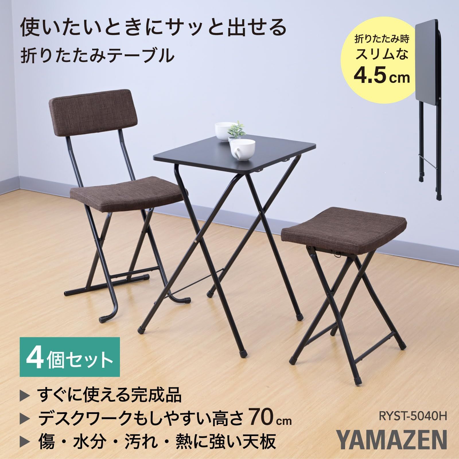山善] 折りたたみテーブル 【4個組】 サイドテーブル (傷・汚れ・水分 
