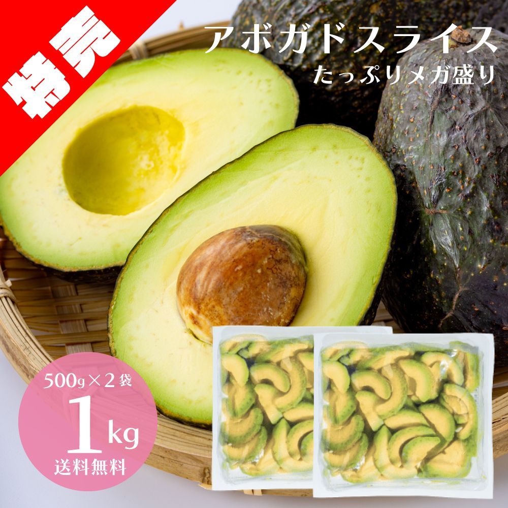 価格は安く 冷凍アボカドスライス 500G アスク 農産加工品 くだもの