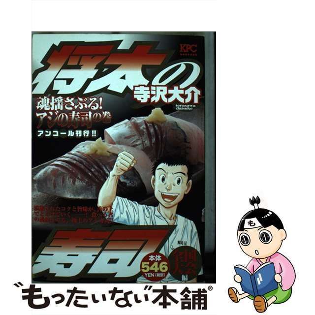 将太の寿司全国大会編 魂ゆさぶる！アジの寿司の巻/講談社/寺沢大介