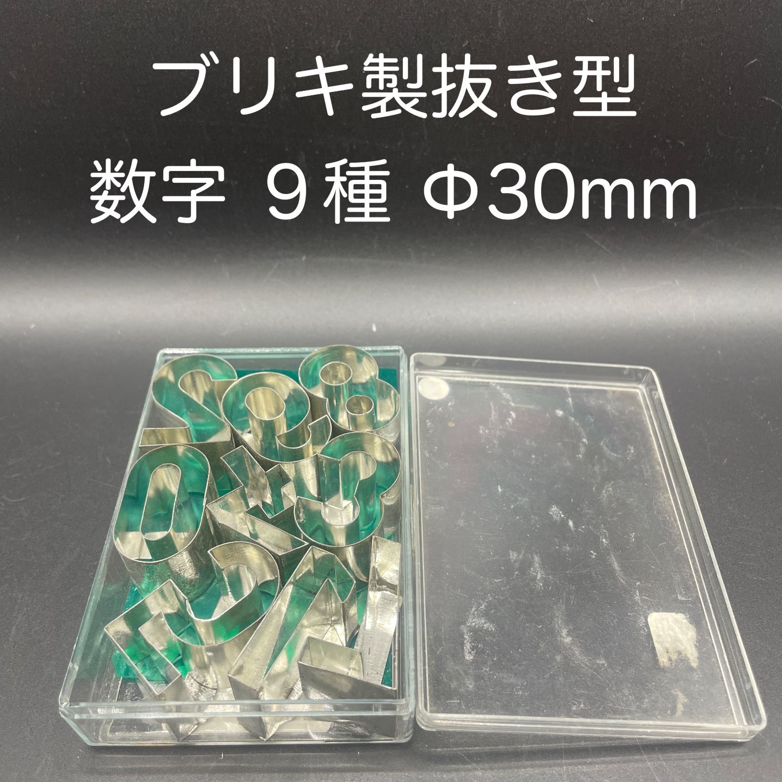 ブリキ製 抜き型 数字 ９種 Φ３０ｍｍ