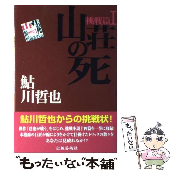 【中古】 山荘の死 鮎川哲也コレクション 挑戦篇 1 / 鮎川 哲也 / 出版芸術社