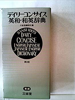 デイリーコンサイス英和和英辞典 (1983年) 中古】デイリーコンサイス英和和英辞典 (1983年) - メルカリ