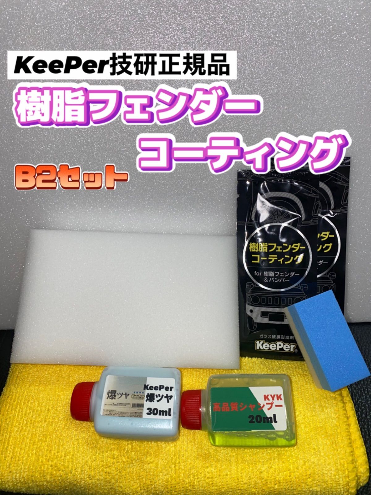 正規品販売！ keeperキーパー技研 keeperコーティングセット 