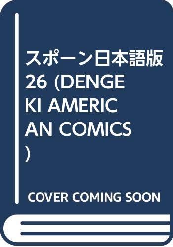 SPAWN日本語版(26) (DENGEKI AMERICAN COMICS)