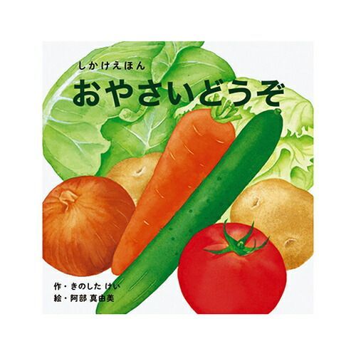 まとめ コクヨ コクヨ 絵本 創育A-C WORK×CREATEシリーズ おやさいどうぞ KEWC57 ×10セット