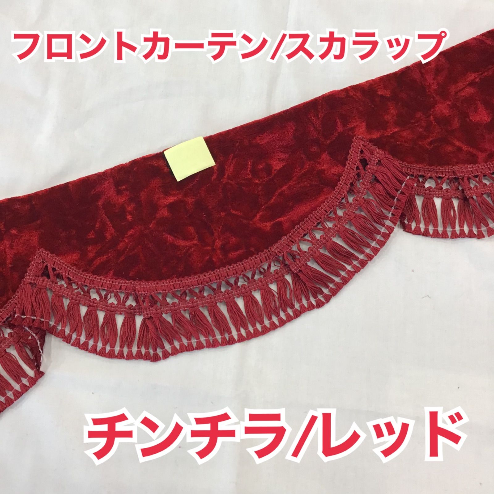 新作登場，安い フロントカーテン　スカラップ《チンチラ/レッド》 その他
