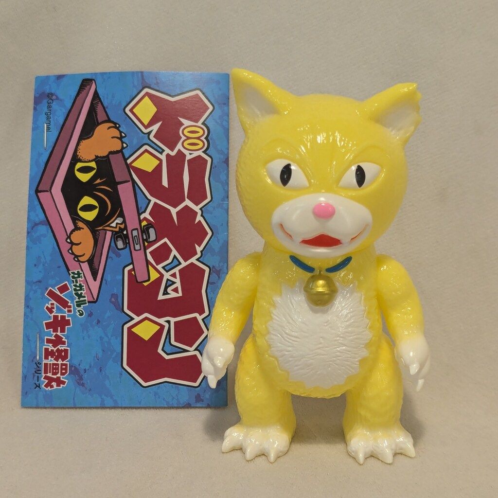 GARGAMEL ゾッキ怪獣シリーズ ドラネコン 黄色成型