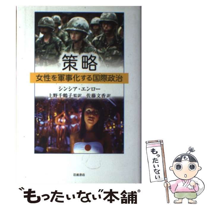 策略 女性を軍事化する国際政治/岩波書店/シンシア・エンロ-（単行本） 策略／シンシア・エンロー, 上野 千鶴子, 佐藤 文香｜人文・社会