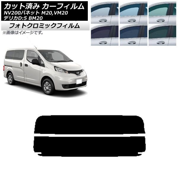 カーフィルム NV200バネット デリカD：3 M20，VM20 BM20 ブラック7535 リアガラス(分割) フォトクロミック AP-WFPM0221-R2