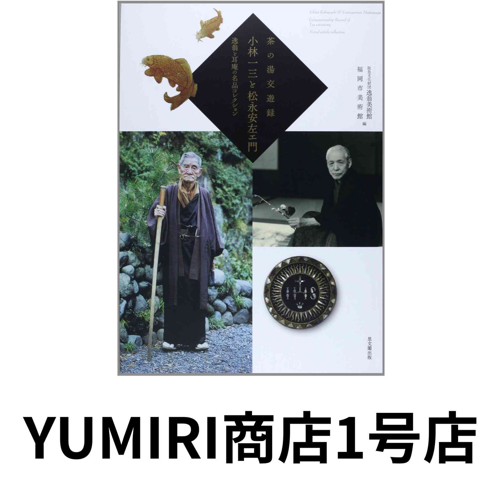 茶の湯交遊録 小林一三と松永安左エ門―逸翁と耳庵の名品コレクション 