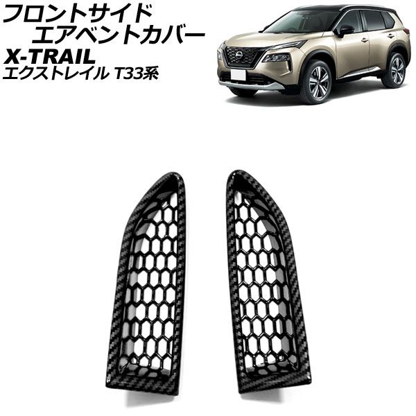 2026，お買い得 フロントサイドエアベントカバー ニッサン エクストレイル T33系(T33/SNT33) 2022年07月～ ブラックカーボン ABS製 入数：1セット(左右) AP-XT2195-BKC その他