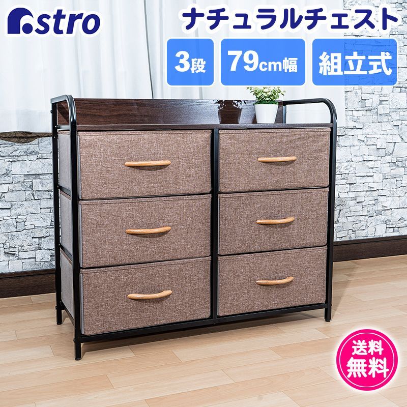 アストロ公式  良品チェスト ブラウン 3段2列6BOX 約W79×D29×H70.4cm タンス キャビネット 衣類収納ケース ルームケース 天板付き 310-01