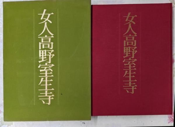 土門拳 著 「女人高野室生寺」／美術出版社 額絵付き 女人高野室生寺 土門拳 - 古書古本買取販売 書肆 とけい草