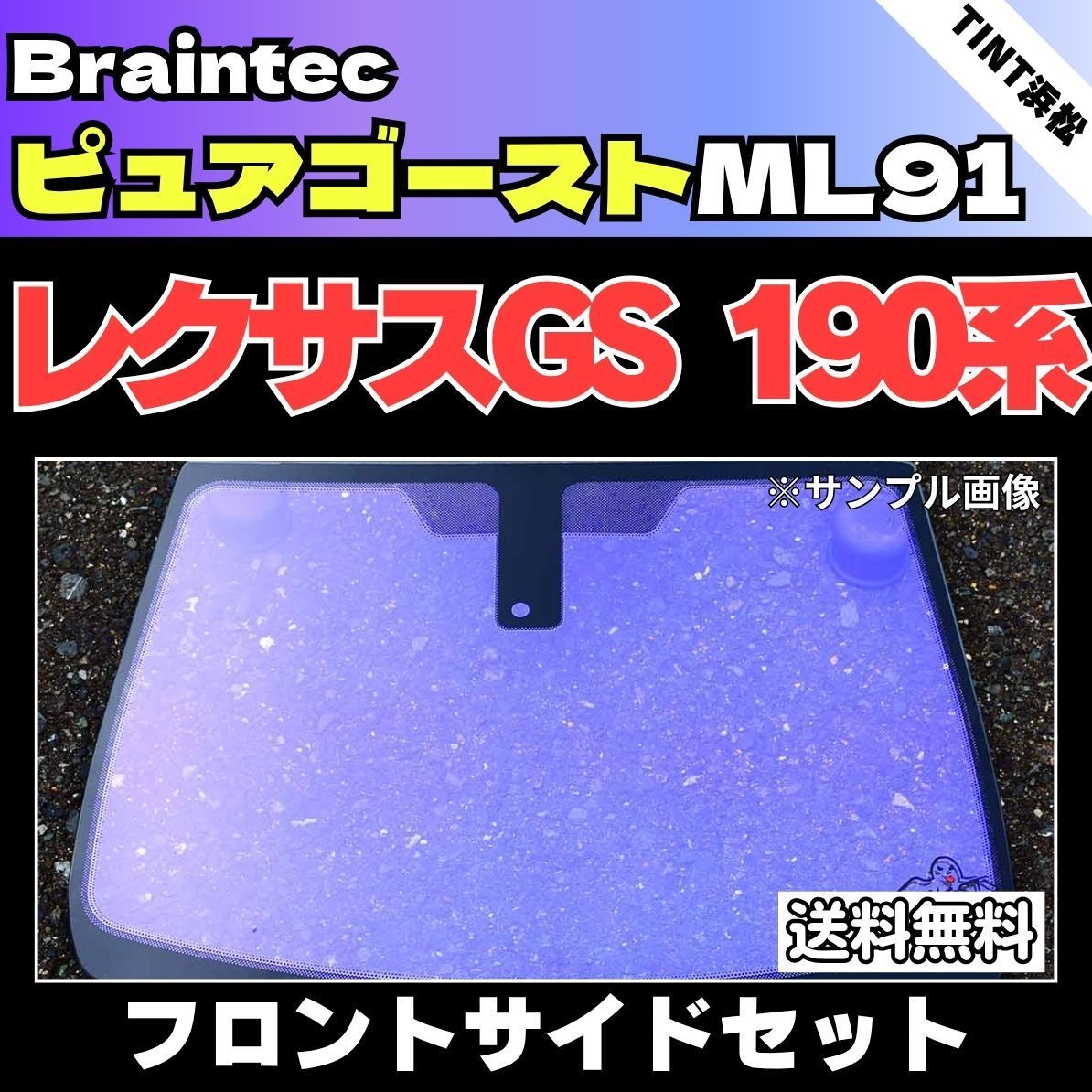 カーフィルム カット済み フロントサイド2面セット レクサスGS GRS190 GRS191 GSR196 UZS190 UZS191 UZS196 ゴーストフィルム ピュアゴーストML91 ブレインテック