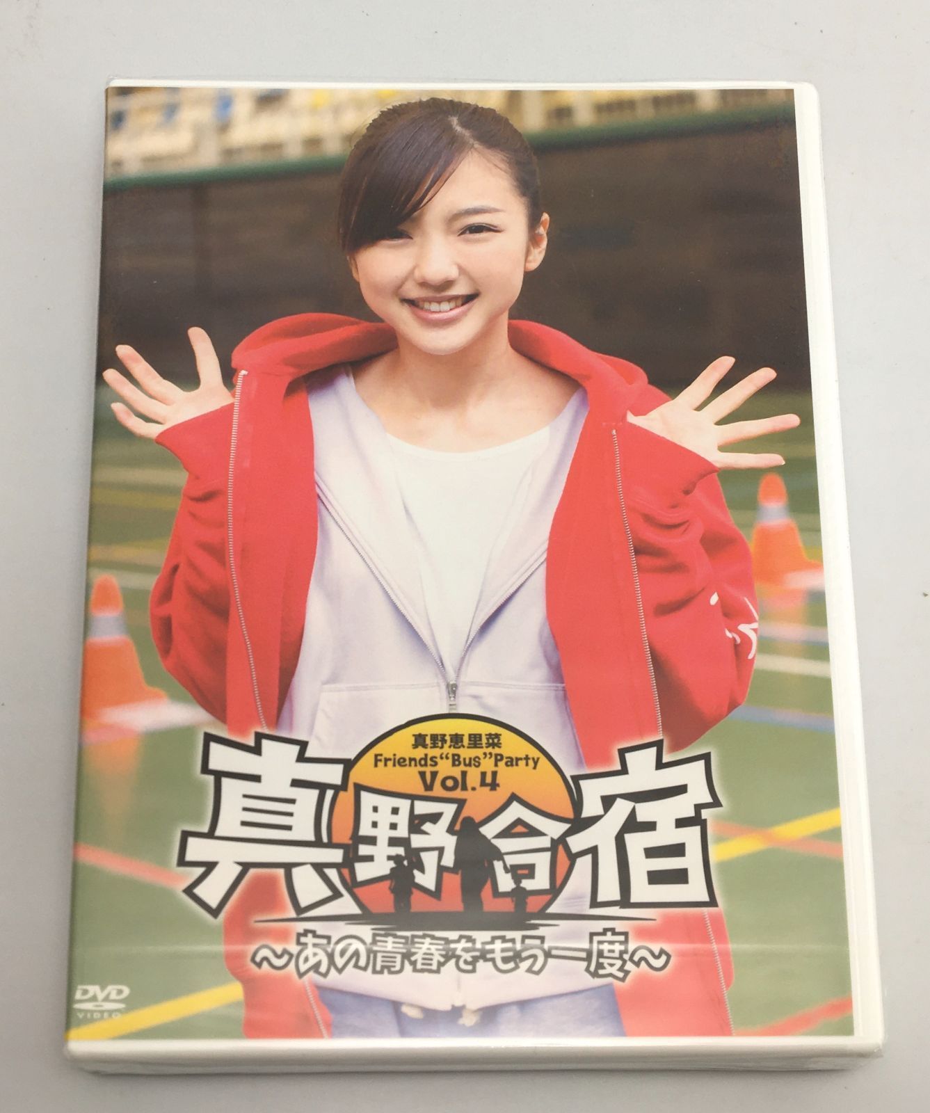 新品未開封DVD 真野恵里菜 Friends Bus Party Vol.4 真野合宿 ～あの