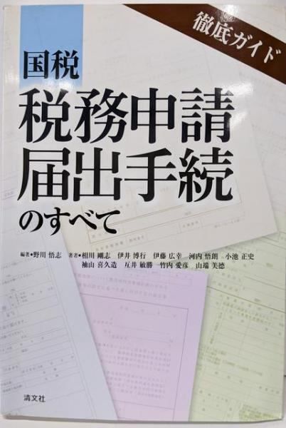 【中古】国税税務申請・届出手続のすべて／野川 悟志／清文社 中古】国税税務申請・届出手続のすべて／野川 悟志／清文社 徹底