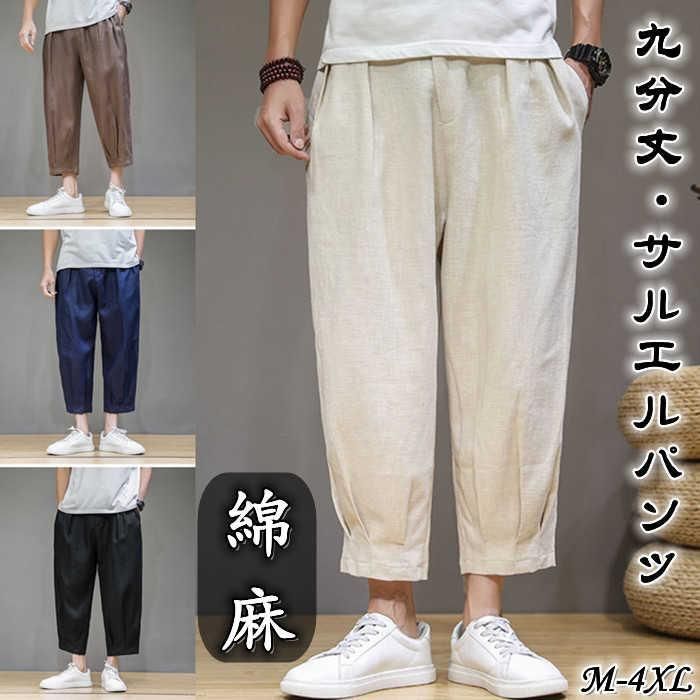 サルエルパンツ 九分丈 リネンパンツ メンズ カジュアルパンツ 無地 バルーンパンツ 薄手 ワイドパンツ 麻混 チノパン ゆったりズボン 春夏ボトムス 通気性 バギ zz11432774a428