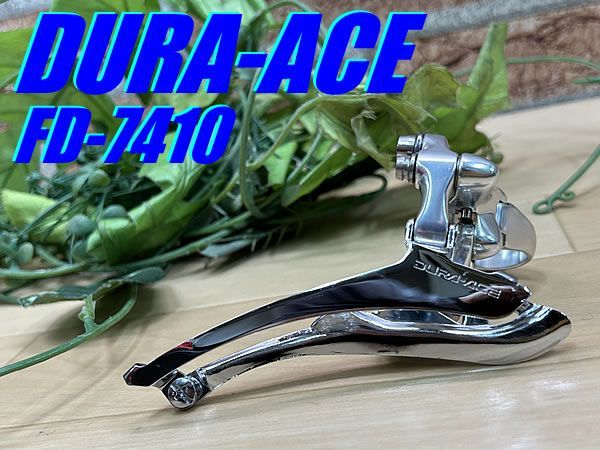 テルスポ イチ推し!! 上品!! ビンテージ!! SHIMANO DURA-ACE FD-7410 バンド式 28.6mm 93g シマノ デュラエース 2×8 フロントディレイラー ロード ミニベロ M-1366