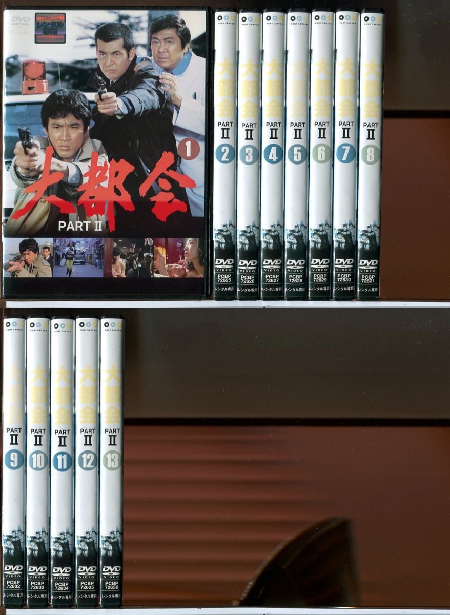 大都会 PART2 全13巻セット DVD レンタル落ち 渡哲也 松田優作 石原裕次郎 c6911