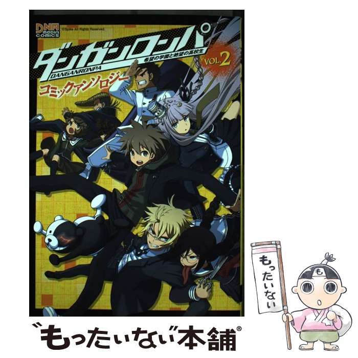 中古】 ダンガンロンパ希望の学園と絶望の高校生コミックアンソロジー