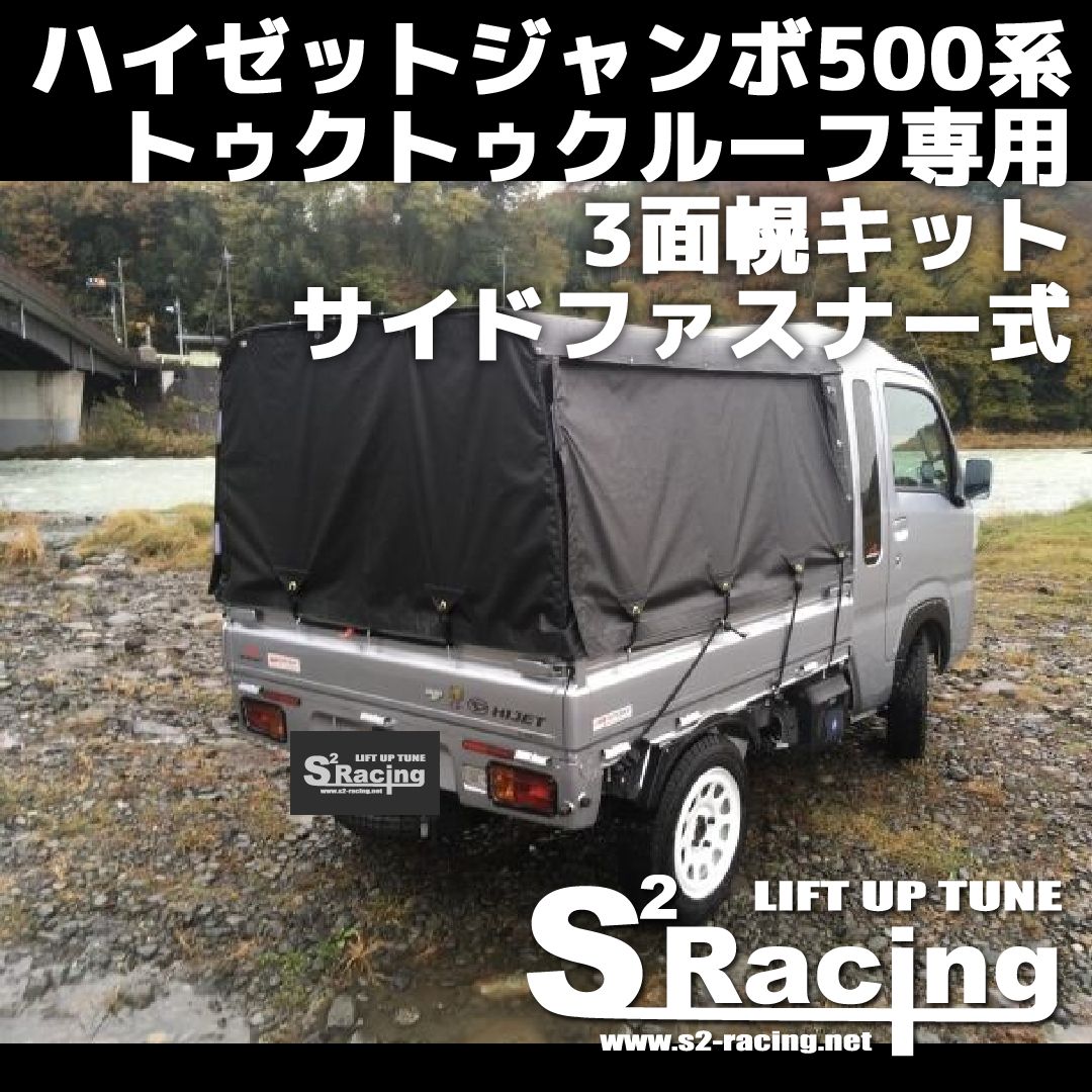 ハイゼットジャンボ500系 トゥクトゥクルーフ専用 3面幌キット サイドファスナー式 - メルカリ