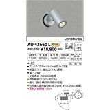 5営業日で発送 KOIZUMI コイズミ照明 AU43660L