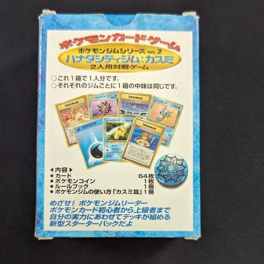 カスミ　ハナダシティジム　スターターパック ポケモンカード　ポケカ　旧裏 デッキ ポケモンカードゲーム ポケカ カスミ ジムリーダー スターター