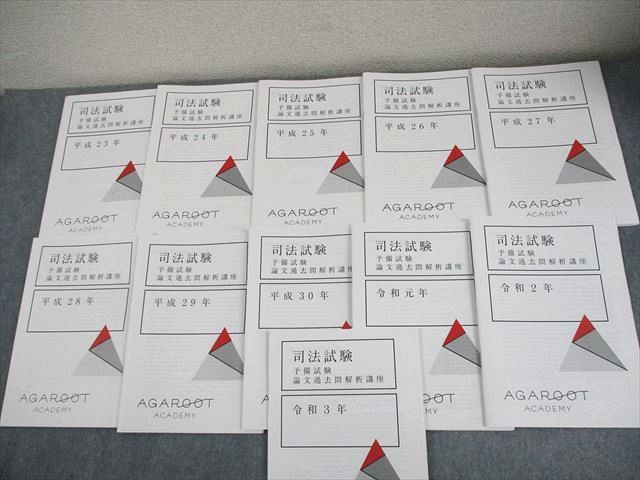 アガルートアカデミー 司法試験 予備試験 論文過去問解析講座