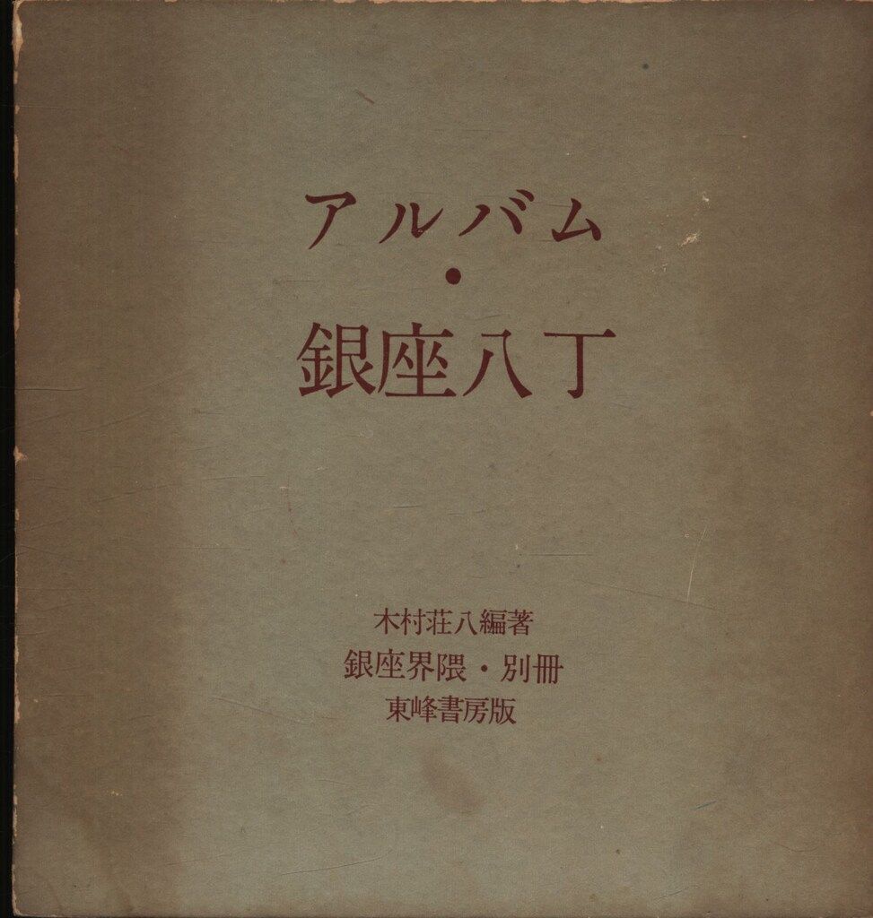 銀座界隈・別冊 木村荘八 アルバム・銀座八丁 銀座界隈 木村荘八編著