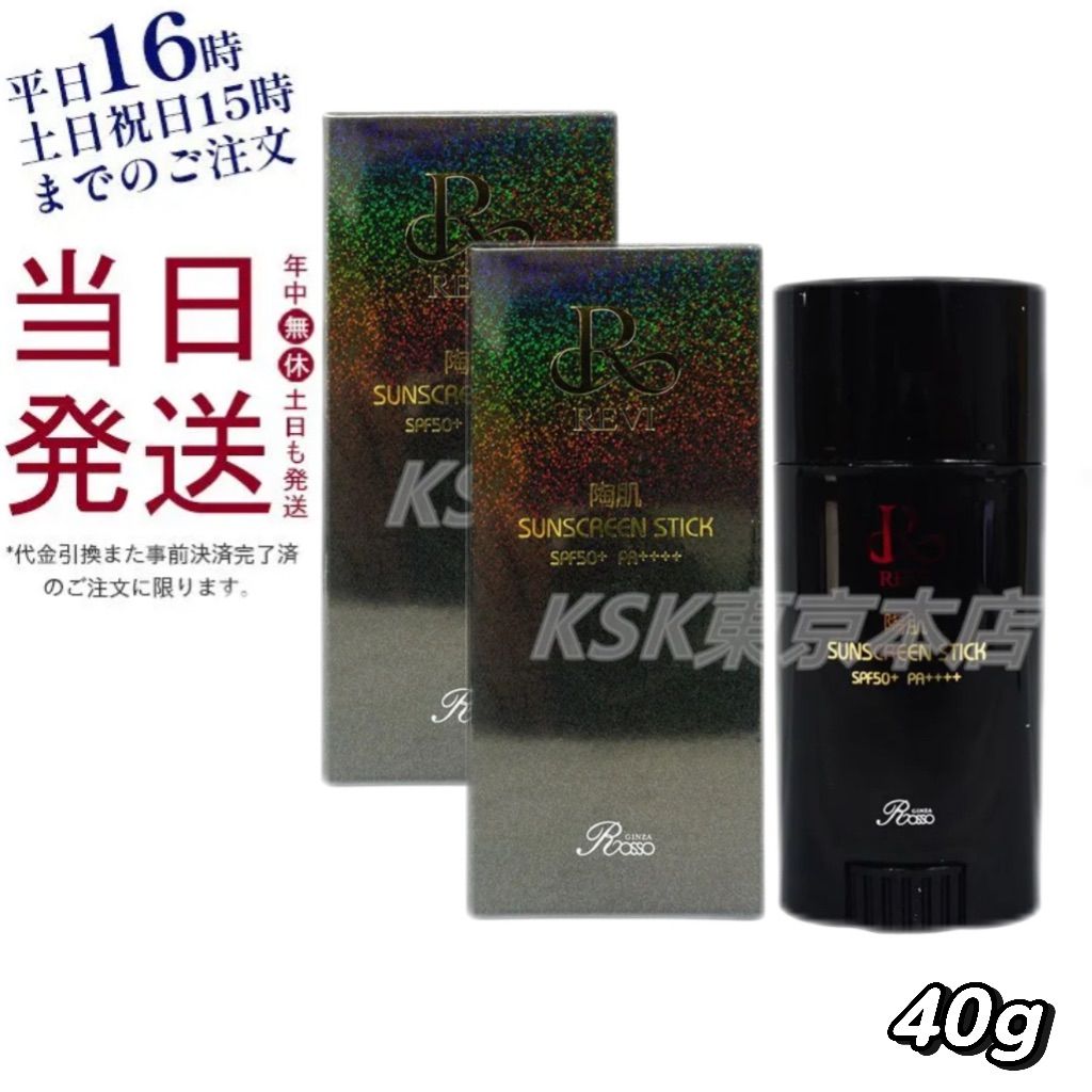 2個セット ルヴィ REVI 陶肌 サンスクリーン 40g 日焼け止め 1017