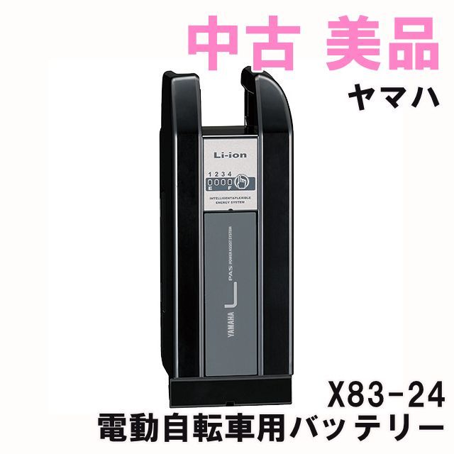 送料無料 いくらから ※通電確認済み 電動自転車用バッテリー X83-24 ヤマハ 美 【中古 アクセサリー