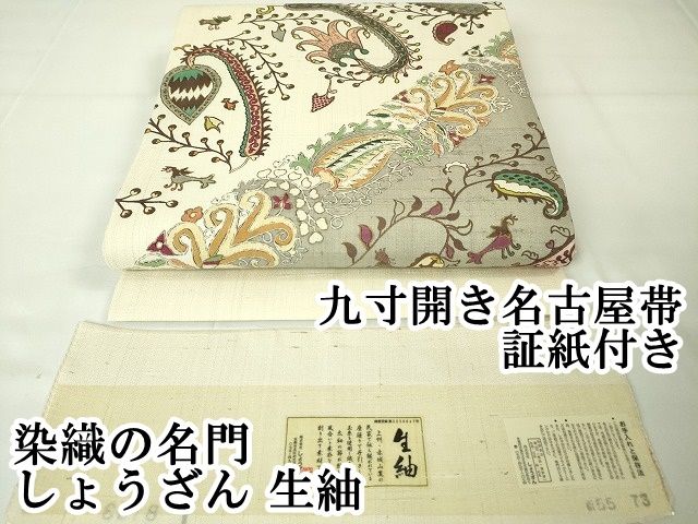 平和屋本店□極上 染織の名門 しょうざん 生紬 九寸開き名古屋帯