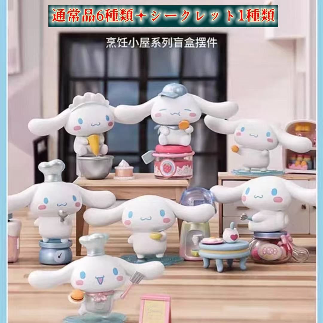 MINISO シナモロール クッキングハウス シリーズ アソートボックス フィギュア セット 1BOX 6ピース入り
